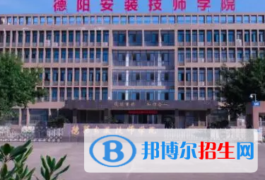 德陽安裝技師學(xué)院地址在哪里，哪個(gè)地區(qū)，哪個(gè)城市?