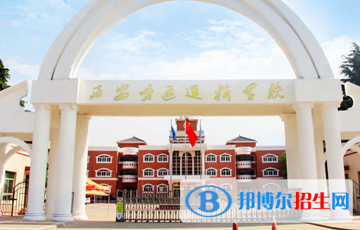 2023西安交通運輸學校招生簡章