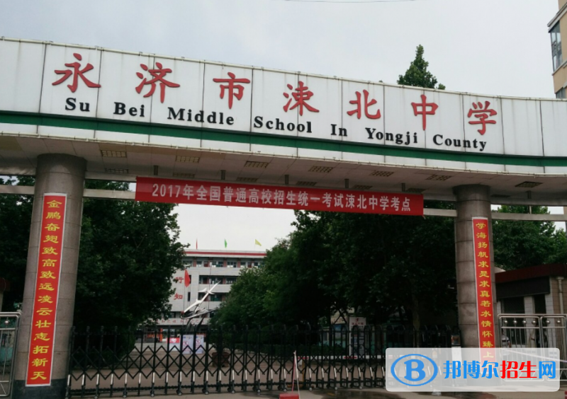 永濟市涑北中學2022錄取分數(shù)線（2023參考）
