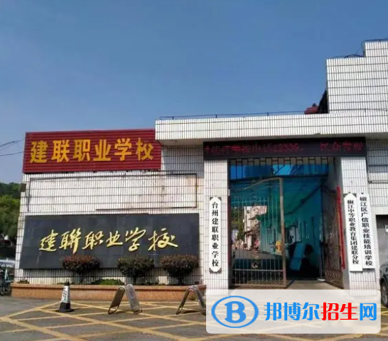 臺州建聯(lián)職業(yè)學(xué)校怎么樣、好不好(2023參考)