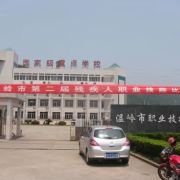 溫嶺市職業(yè)技術(shù)學校