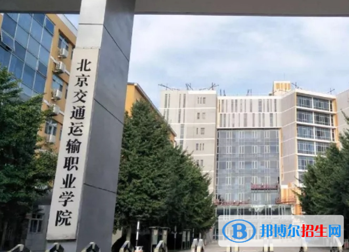 2023北京交通運(yùn)輸職業(yè)學(xué)院中專部招生計(jì)劃 招生人數(shù)是多少(附要求、條件、對象)