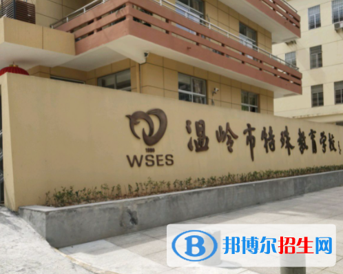 2023溫嶺市特殊教育學校多少錢(學費明細)
