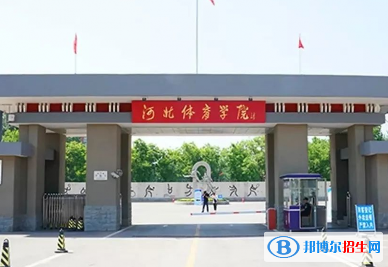 2023年河北體育學(xué)院藝術(shù)類專業(yè)招生簡(jiǎn)章