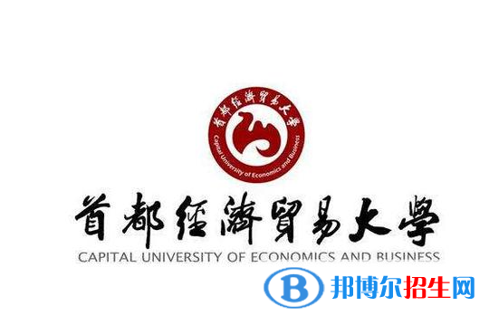 2023年首都經(jīng)濟(jì)貿(mào)易大學(xué)外語類保送生招生簡章
