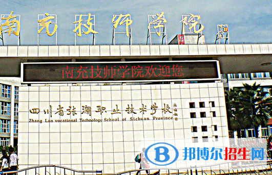 2023南充技師學(xué)院招生簡(jiǎn)章