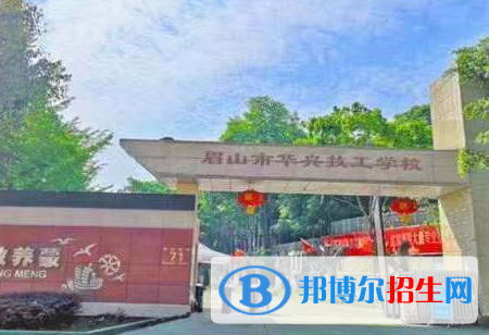 2023眉山市華興技工學校招生簡章