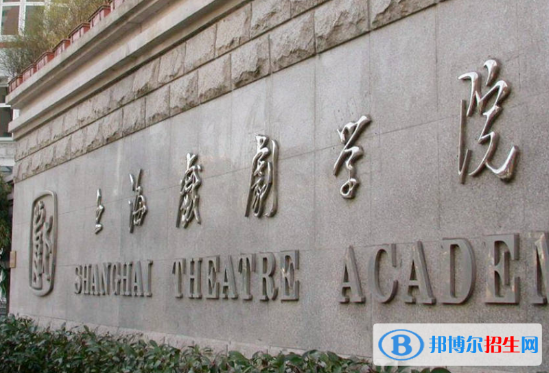 2023年上海戲劇學(xué)院藝術(shù)類?？紝I(yè)本科招生簡章