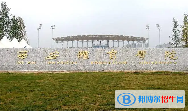 2023年西安體育學(xué)院藝術(shù)類專業(yè)招生簡(jiǎn)章