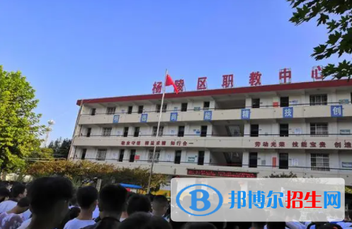 2023楊陵區(qū)職業(yè)技術(shù)教育中心多少錢(學(xué)費(fèi)明細(xì))