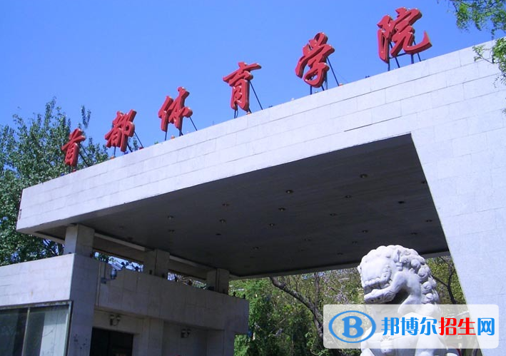 2023年首都體育學院保送錄取優(yōu)秀運動員招生簡章
