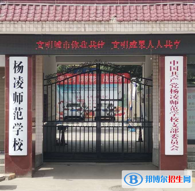 楊凌師范學校怎么樣、好不好(2023參考)
