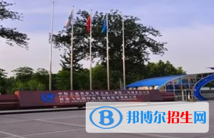 2023西飛技師學(xué)院多少錢(學(xué)費(fèi)明細(xì))