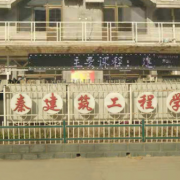 阜城老秦建筑工程學(xué)校
