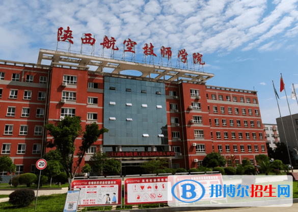 2023陜西航空技師學(xué)院招生簡章