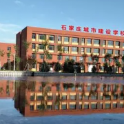 石家莊城市建設學校