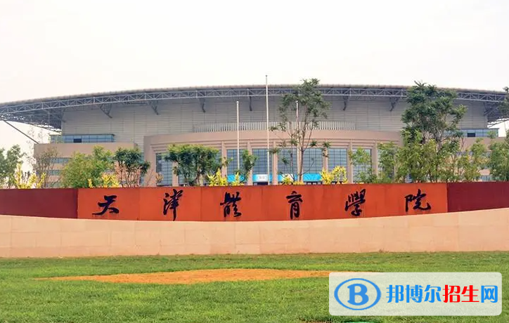 2023年天津體育學(xué)院保送錄取優(yōu)秀運(yùn)動(dòng)員招生簡(jiǎn)章
