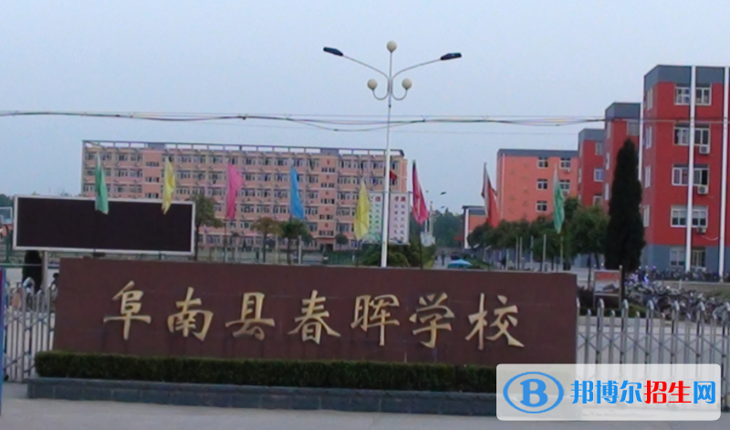 阜南縣春暉中學(xué)2022錄取分?jǐn)?shù)線（2023參考）
