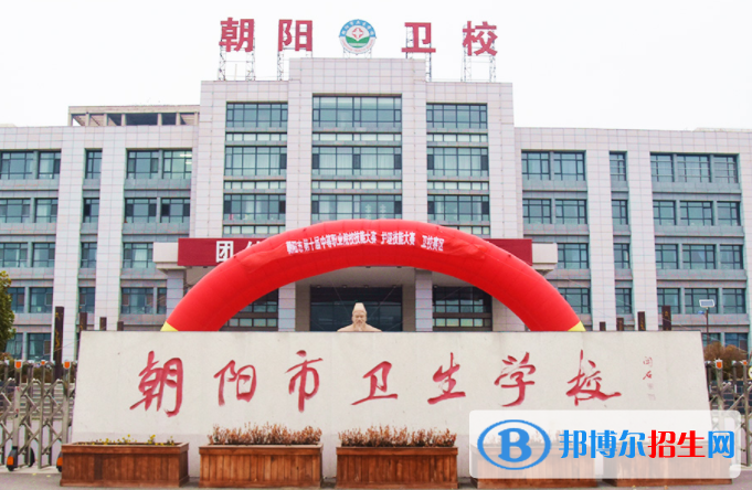2024朝陽(yáng)中專學(xué)校有哪些  朝陽(yáng)中專學(xué)校名單一覽表