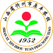 原平農(nóng)業(yè)學校