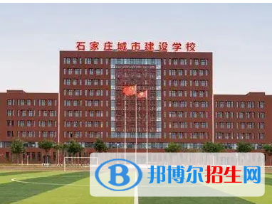 2023石家莊城市建設(shè)學(xué)校招生計劃 招生人數(shù)是多少(附要求、條件、對象)