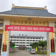 隴川職業(yè)高級中學(xué)