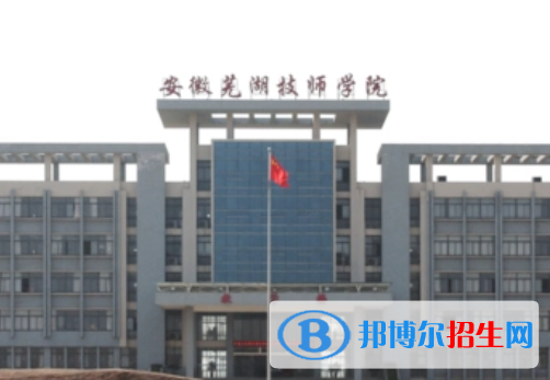 2024蕪湖技工學校有哪些  蕪湖技工學校名單一覽表