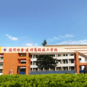 焦作冶金建材高級技工學校