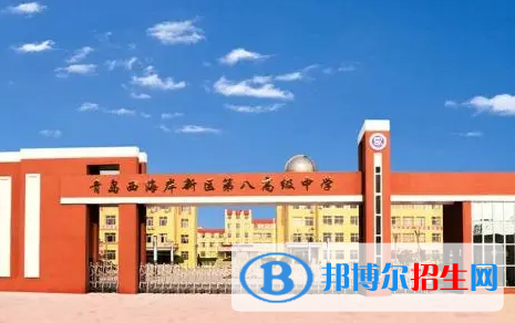 青島市黃島區(qū)第八高級(jí)中學(xué)2022錄取分?jǐn)?shù)線（2023參考）