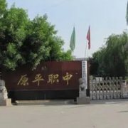 原平職業(yè)高級中學