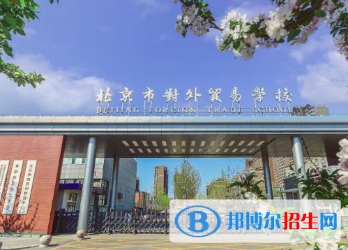 2023北京市對外貿(mào)易學校多少錢 北京市對外貿(mào)易學校各專業(yè)學費收費標準