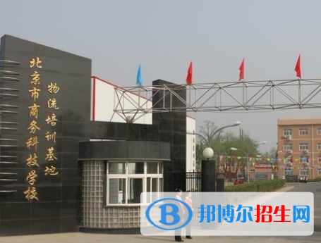 2023北京商務(wù)科技學(xué)校招生簡章