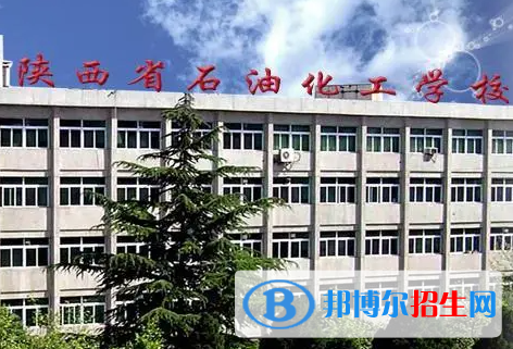 2023西安石油化工技工學(xué)校多少錢 西安石油化工技工學(xué)校各專業(yè)學(xué)費收費標準