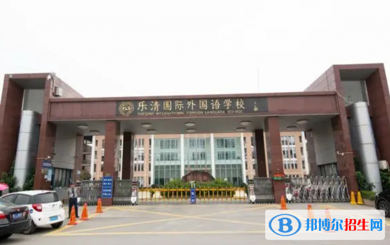 樂(lè)清市外國(guó)語(yǔ)學(xué)校、荊山公學(xué)2022錄取分?jǐn)?shù)線（2023參考）