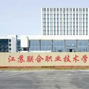 江蘇聯(lián)合職業(yè)技術(shù)學(xué)院五年制大專