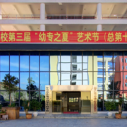畢節(jié)幼兒師范高等?？茖W校五年制大專