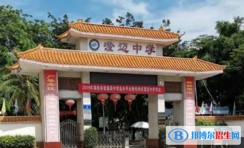 2023澄邁縣澄邁中學(xué)招生計劃 招生人數(shù)是多少(附要求、條件、對象)