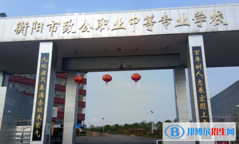 2023衡陽(yáng)職業(yè)中學(xué)有哪些  衡陽(yáng)職業(yè)中學(xué)名單一覽表