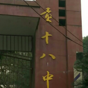 四川自貢第十八中學