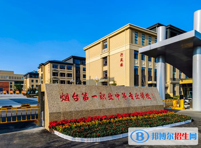 2024煙臺(tái)職業(yè)學(xué)校有哪些  煙臺(tái)職業(yè)學(xué)校名單一覽表