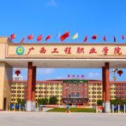 廣西工程職業(yè)學(xué)院
