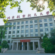 北京航空航天大學