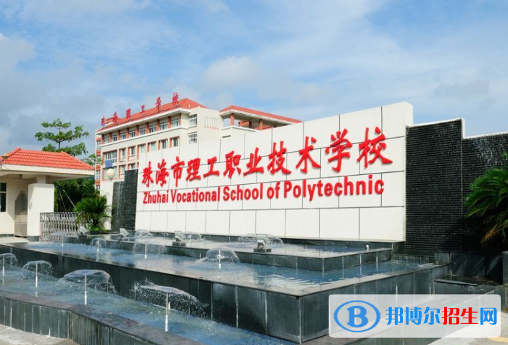 2024珠海職業(yè)學校有哪些  珠海職業(yè)學校名單一覽表