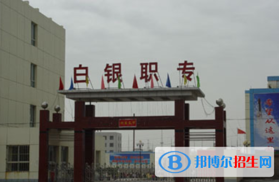 2023白銀職業(yè)學校有哪些  白銀職業(yè)學校名單一覽表