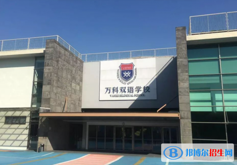 2023年上海萬科雙語學(xué)校招生政策