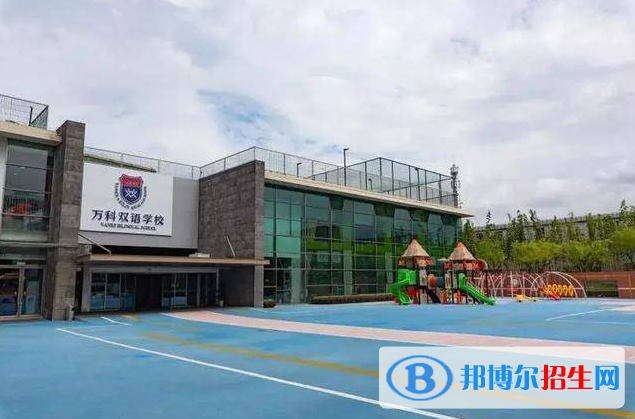 2023年上海萬科雙語學校學費標準