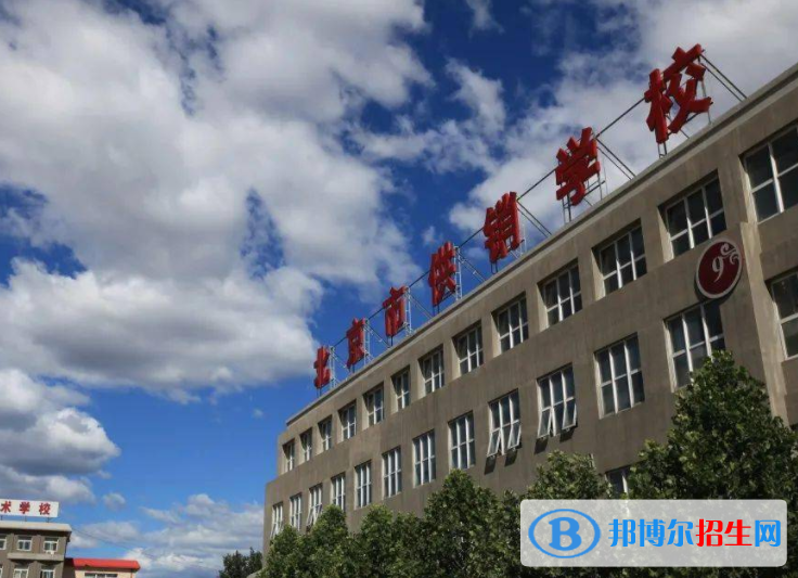 2023市場(chǎng)營(yíng)銷(xiāo)專(zhuān)業(yè)的北京中職學(xué)校有哪些  市場(chǎng)營(yíng)銷(xiāo)專(zhuān)業(yè)的北京中職學(xué)校一覽表