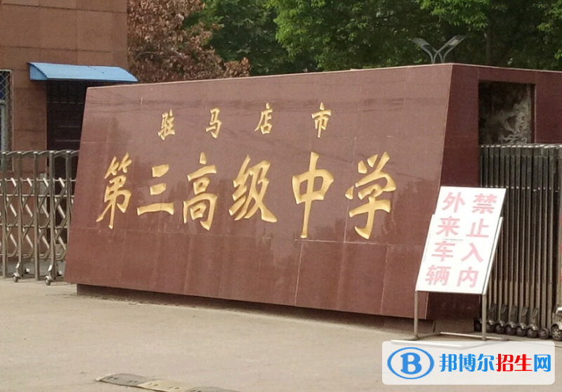 駐馬店三高2022錄取分?jǐn)?shù)線(xiàn)（2023參考）