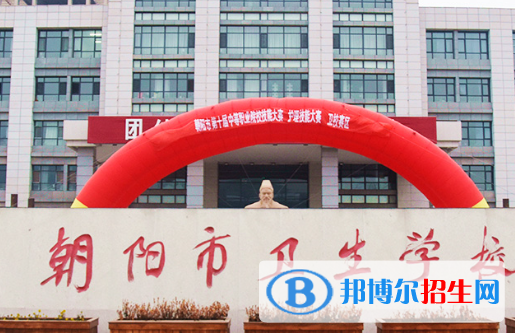 2024朝陽公辦中專學(xué)校有哪些  朝陽公辦中專學(xué)校名單一覽表