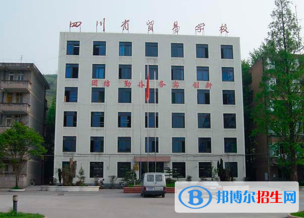 2023四川省經濟貿易學校有哪些專業(yè)  四川省經濟貿易學校開設的專業(yè)一覽表